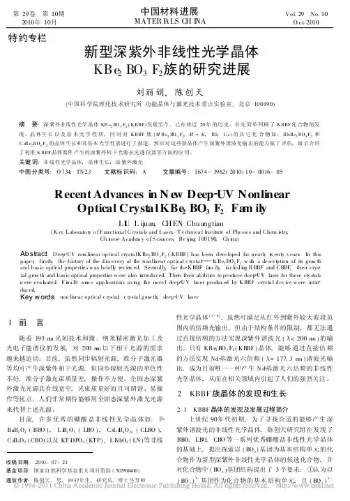 新型深紫外非线性光学晶体KBBF族的研究进展