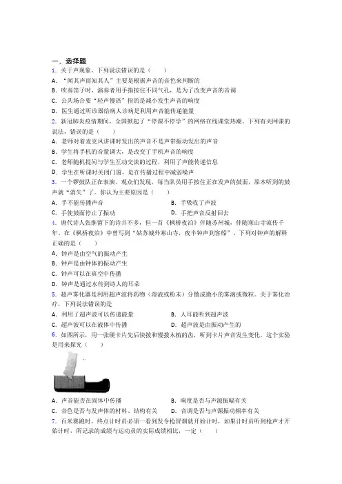 人教版初中八年级物理上册第二章《声现象》经典复习题(含答案解析)