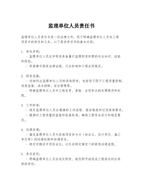 监理单位人员责任书