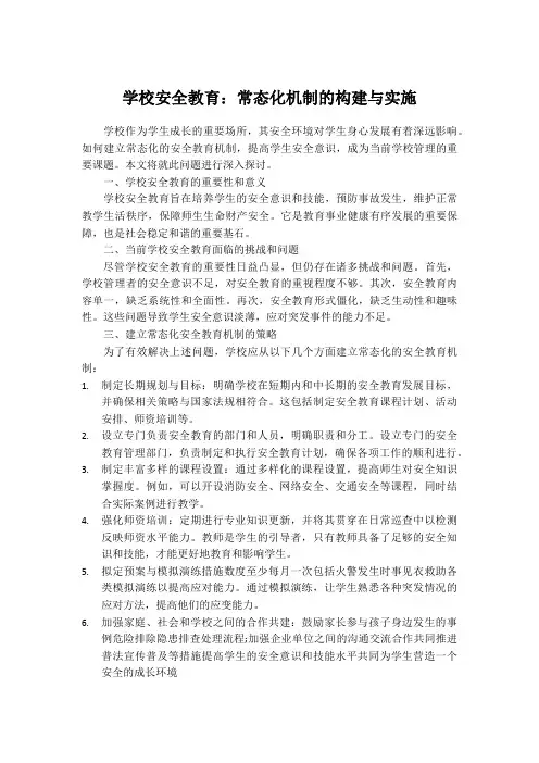 学校安全教育：常态化机制的构建与实施