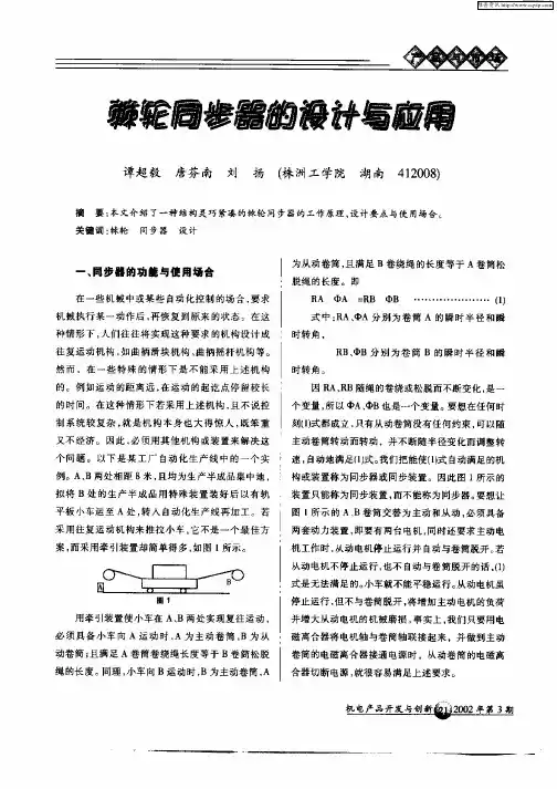 棘轮同步器的设计与应用