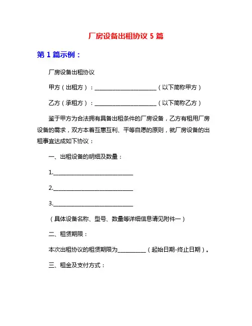 厂房设备出租协议5篇