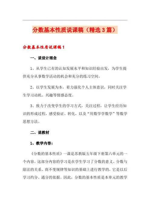 分数基本性质说课稿(精选3篇)