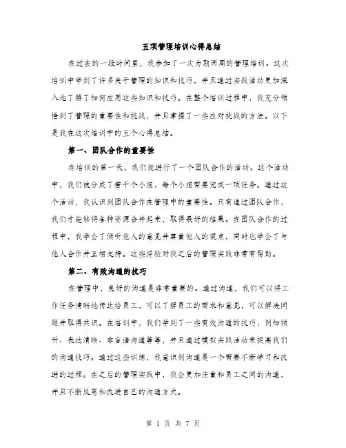 五项管理培训心得总结（三篇）