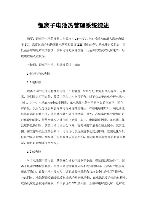 锂离子电池热管理系统综述