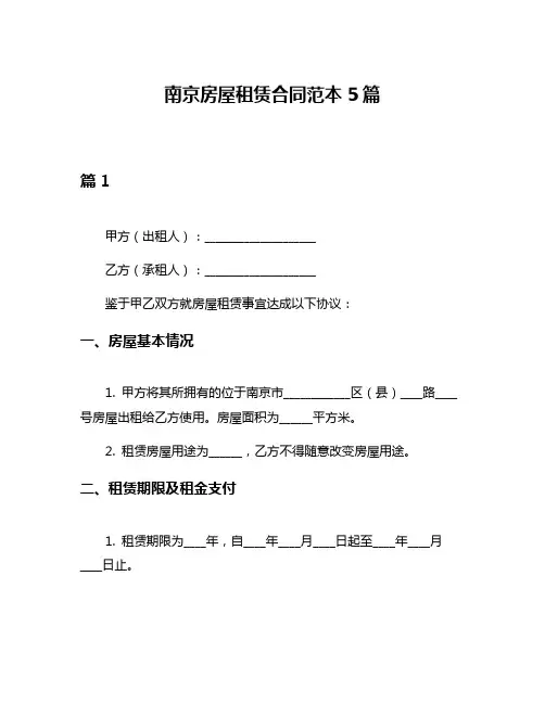 南京房屋租赁合同范本5篇