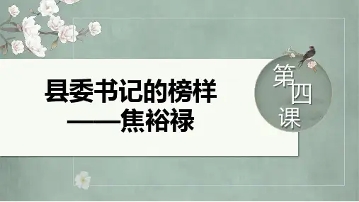 3.2《县委书记的榜样——焦裕禄》课件2024-2025学年统编版高中语文选择性必修上册