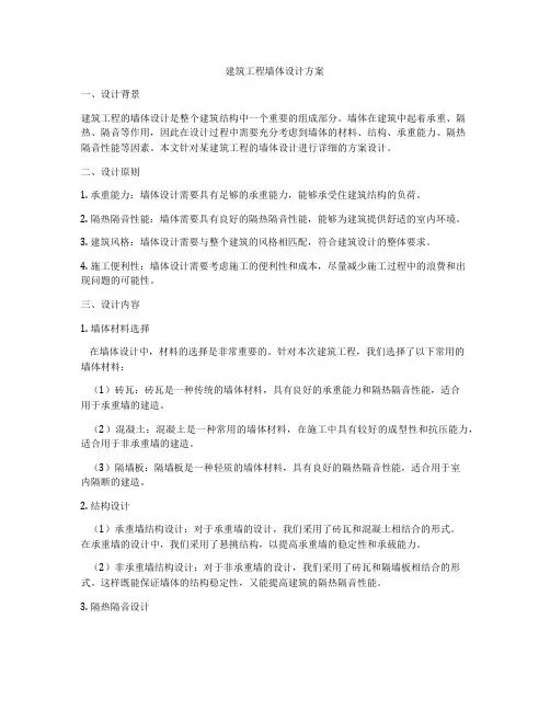 建筑工程墙体设计方案