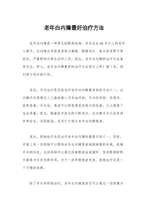老年白内障最好治疗方法