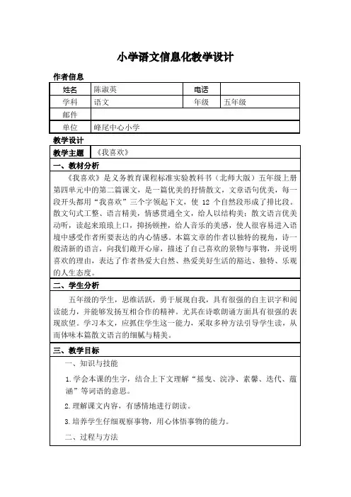 五年级小学语文信息化教学设计