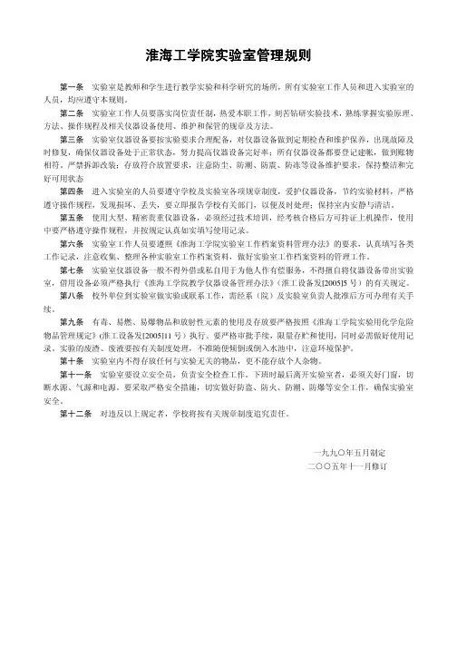 淮海工学院实验室管理规则