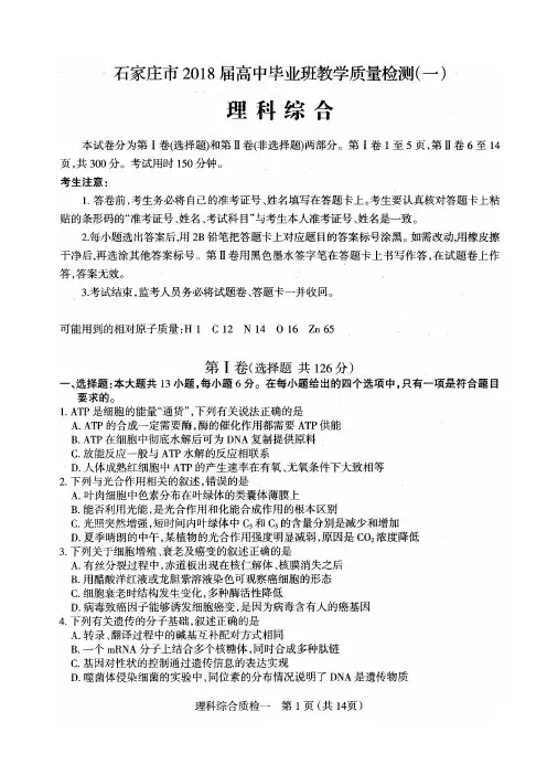石家庄市2018年高三质检一理科综合试卷含答案