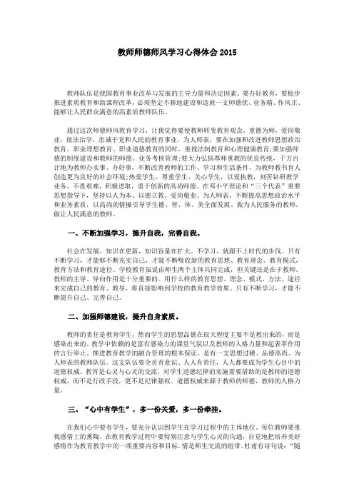 教师师德师风学习心得体会2015