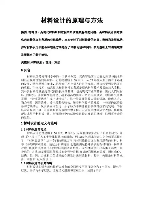 材料设计的原理与方法