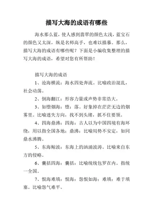 描写大海的成语有哪些