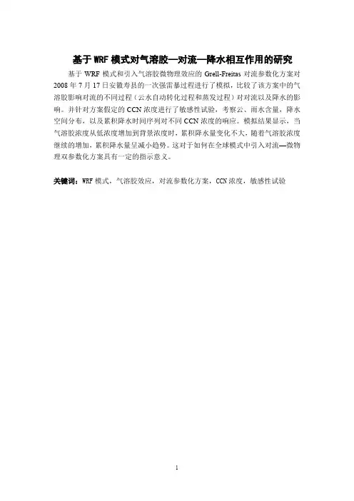 基于WRF模式对气溶胶—对流—降水相互作用的研究