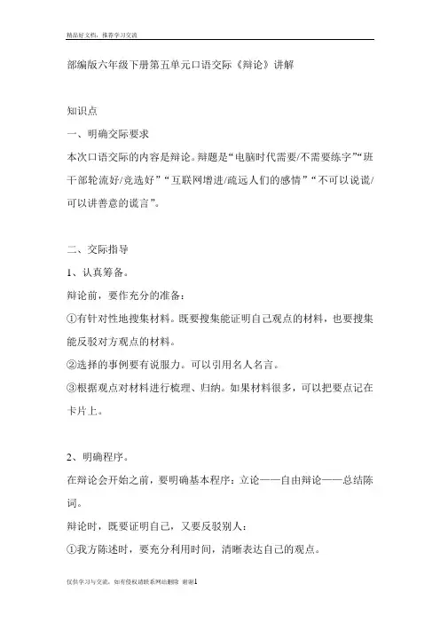 最新部编版六年级下册第五单元口语交际《辩论》讲解