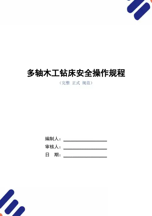 多轴木工钻床安全操作规程(正式版)