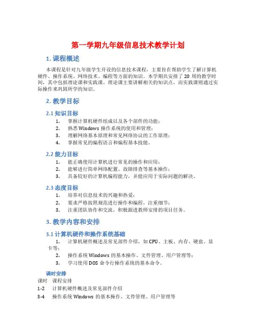 第一学期九年级信息技术教学计划