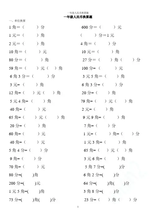 一年级人民币换算题