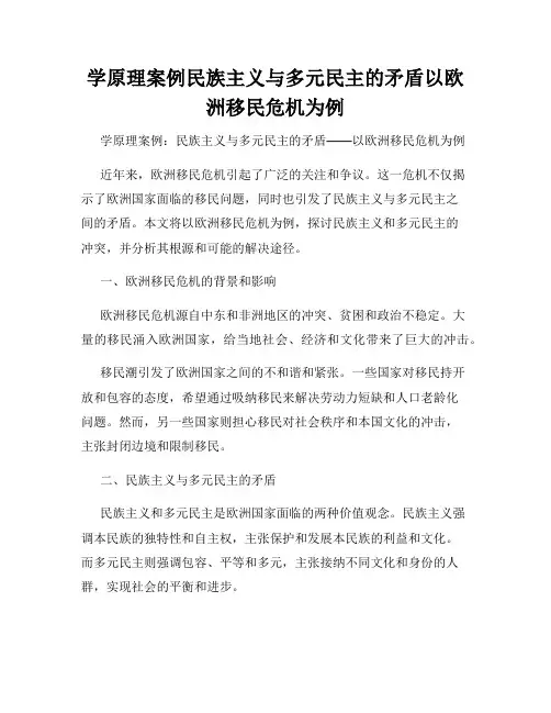 学原理案例民族主义与多元民主的矛盾以欧洲移民危机为例