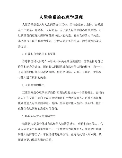 人际关系的心理学原理