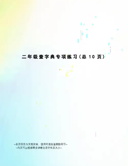 二年级查字典专项练习