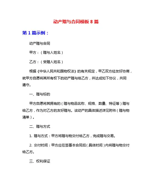 动产赠与合同模板8篇