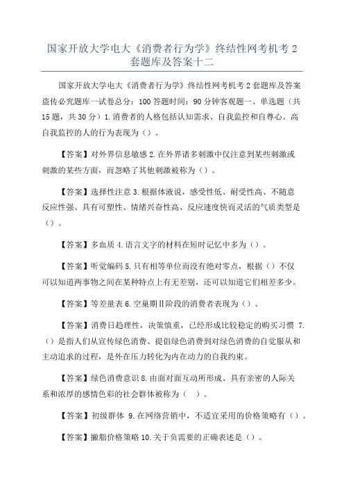 国家开放大学电大《消费者行为学》终结性网考机考2套题库及答案十二