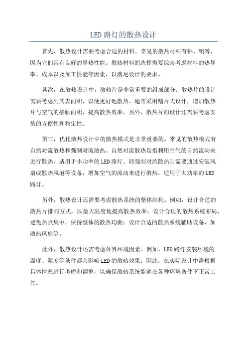 LED路灯的散热设计