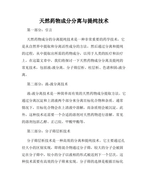 天然药物成分分离与提纯技术