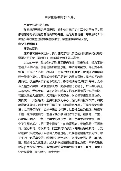 中学生感谢信（15篇）