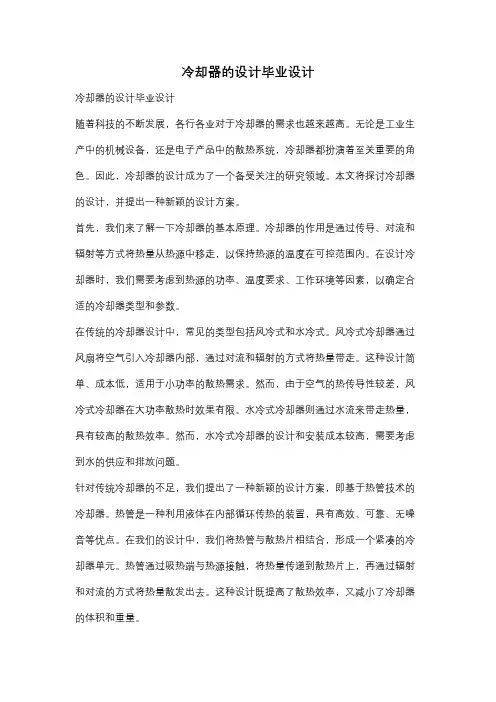 冷却器的设计毕业设计