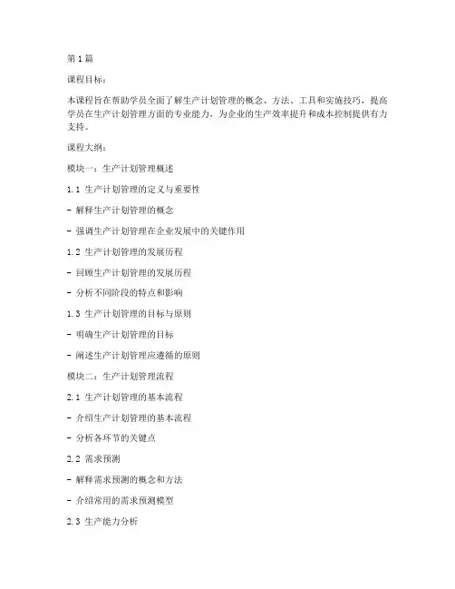 生产计划管理培训课程(3篇)