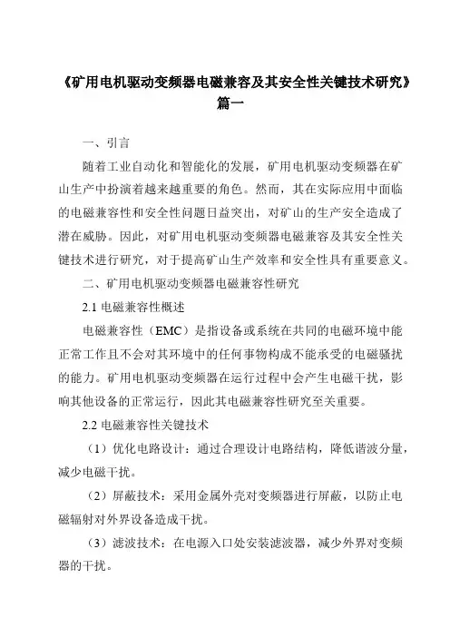 《2024年矿用电机驱动变频器电磁兼容及其安全性关键技术研究》范文