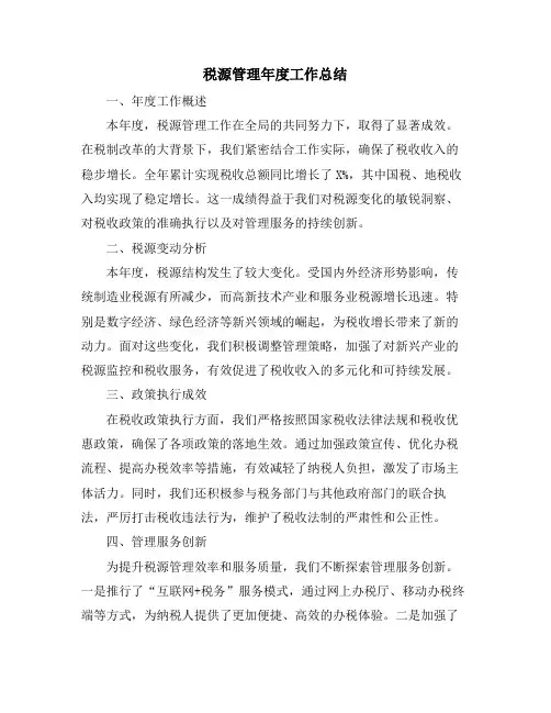 税源管理年度工作总结