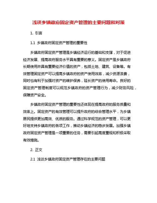 浅谈乡镇政府固定资产管理的主要问题和对策