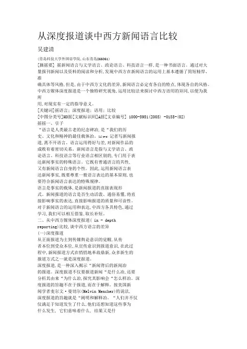 从深度报道谈中西方新闻语言比较