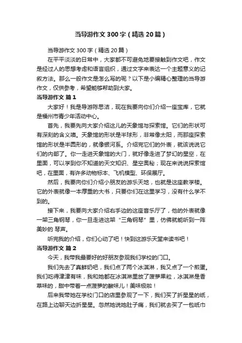 当导游作文300字（精选20篇）
