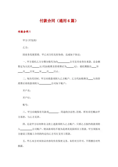付款合同(通用6篇)