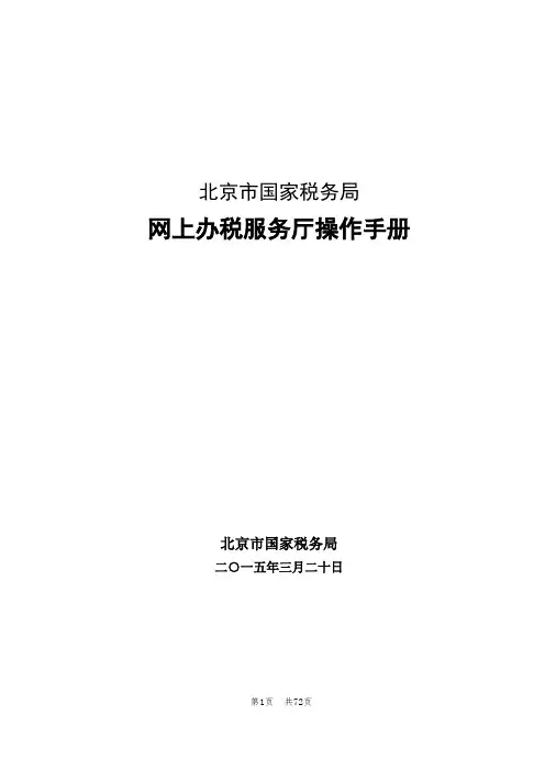 网上办税服务厅操作手册