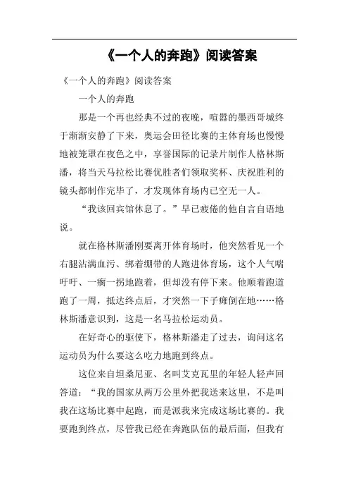 《一个人的奔跑》阅读答案