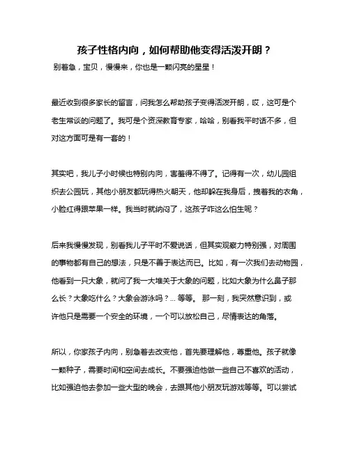 孩子性格内向,如何帮助他变得活泼开朗？