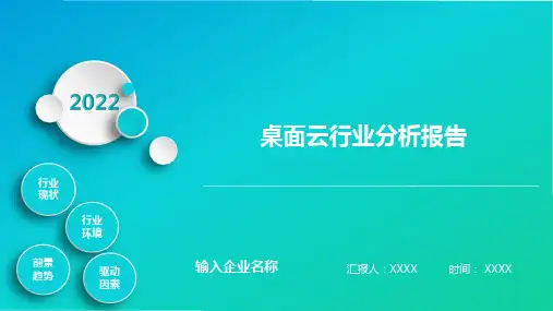 桌面云行业分析报告