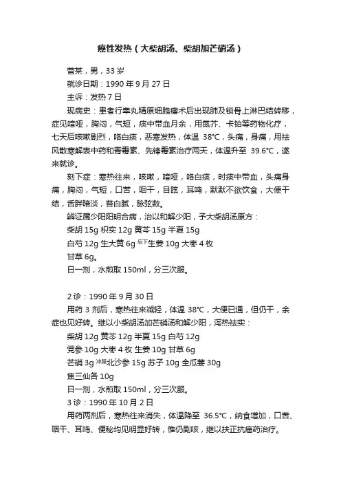 癌性发热（大柴胡汤、柴胡加芒硝汤）