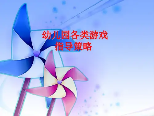 幼儿园中班结构游戏的指导学习ppt