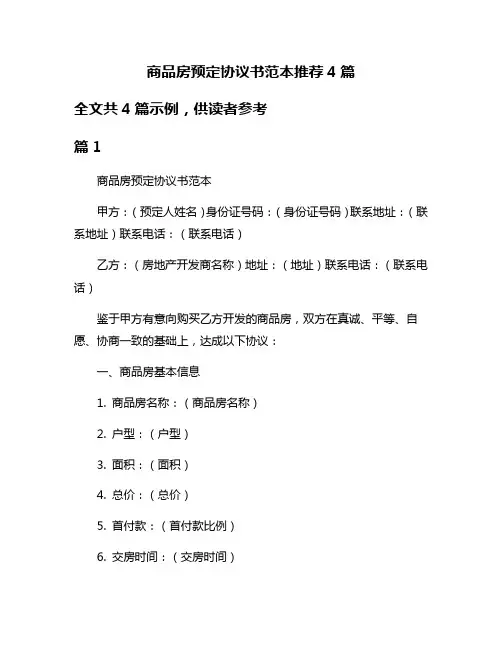 商品房预定协议书范本推荐4篇