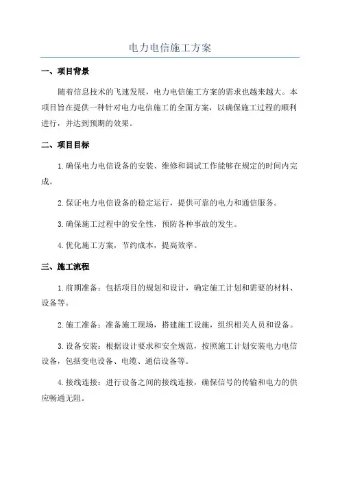 电力电信施工方案