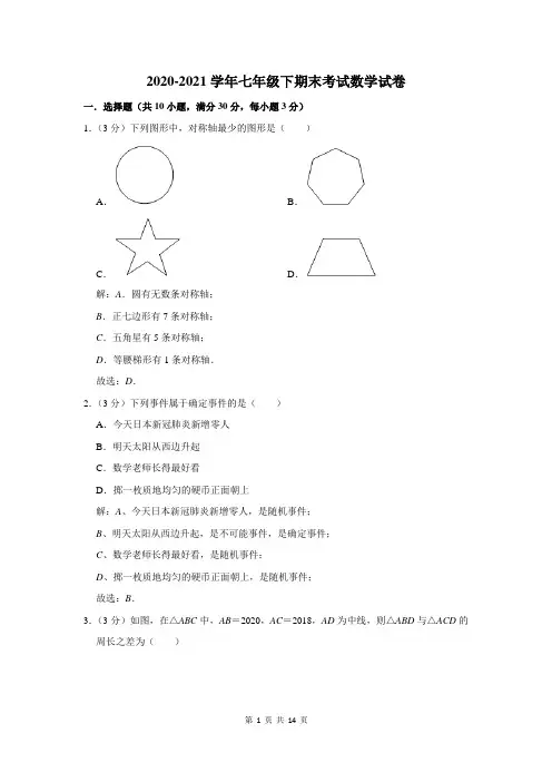 2020-2021学年七年级下期末考试数学试卷及答案解析