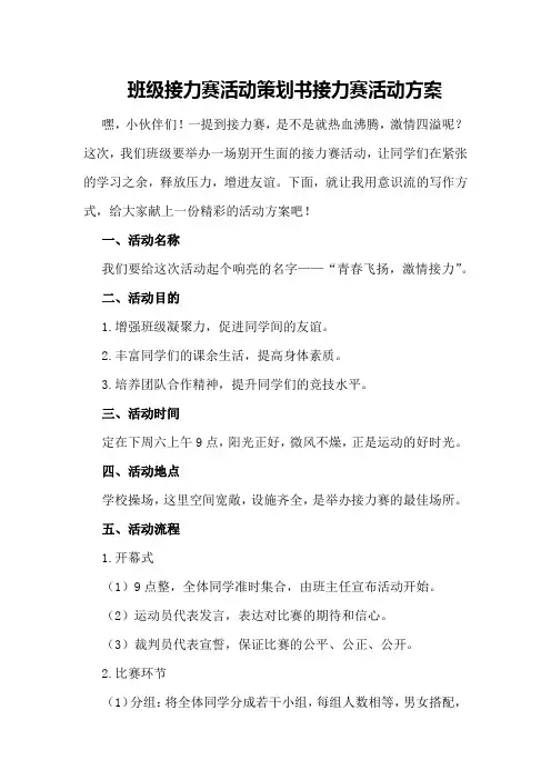 班级接力赛活动策划书接力赛活动方案